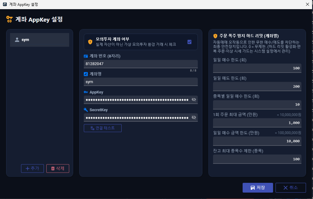 계좌 AppKey 설정 화면