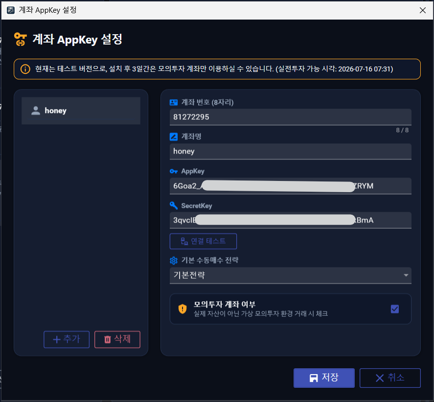계좌 AppKey 설정 화면