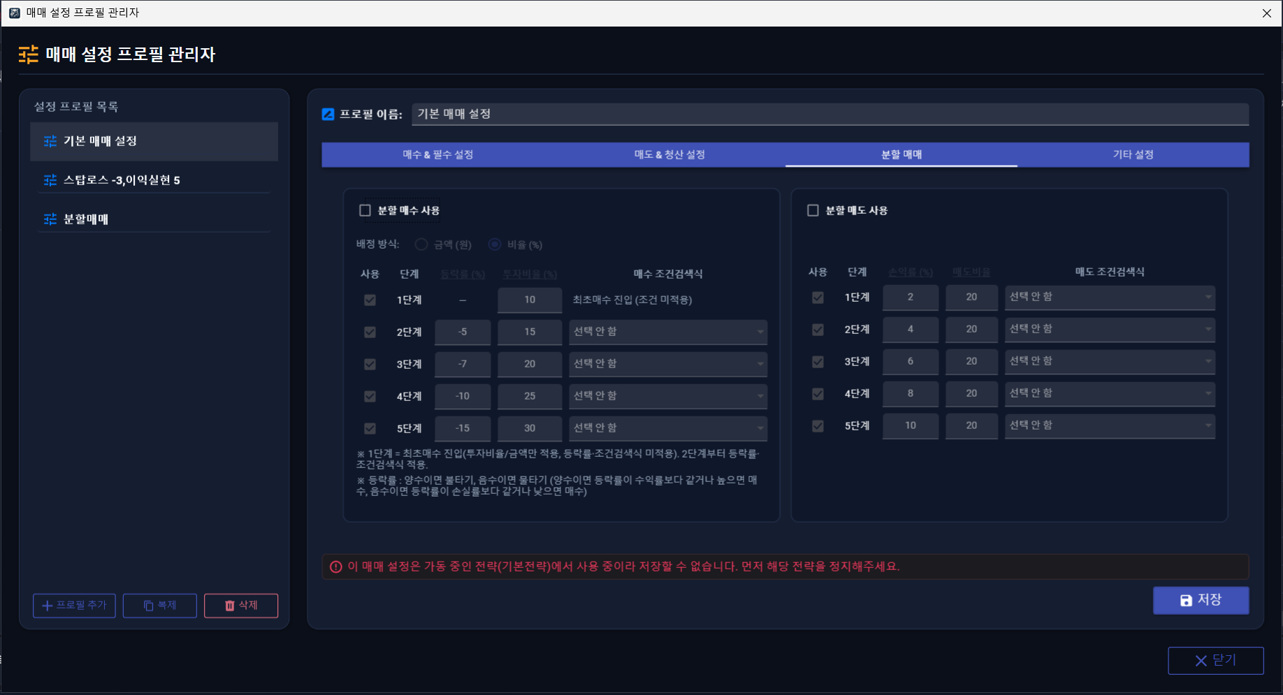 매매 설정 프로필 — 분할 매매 탭