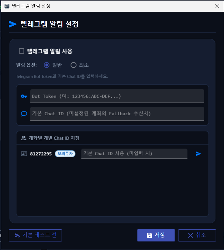 텔레그램 알림 설정 화면