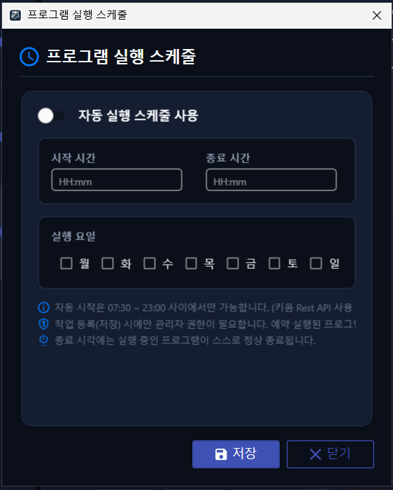 프로그램 실행 스케줄 화면