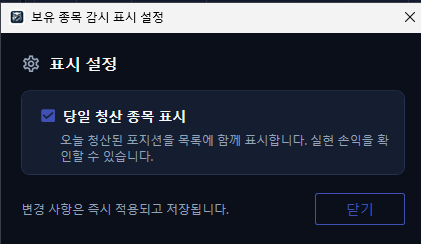 보유 종목 감시 표시 설정