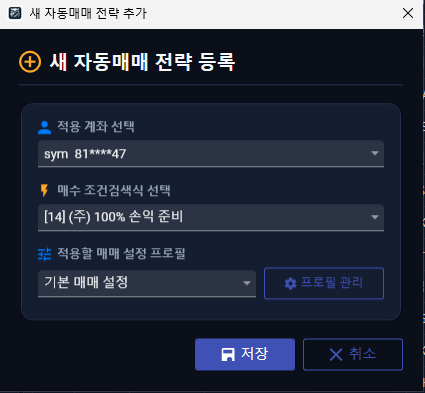 새 자동매매 전략 등록