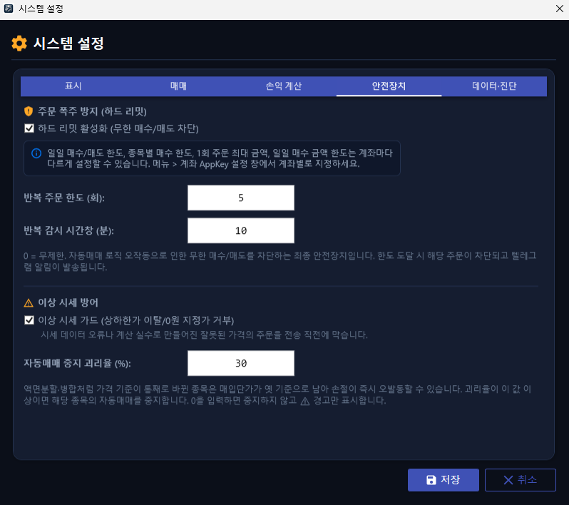 시스템 설정 — 안전장치 탭