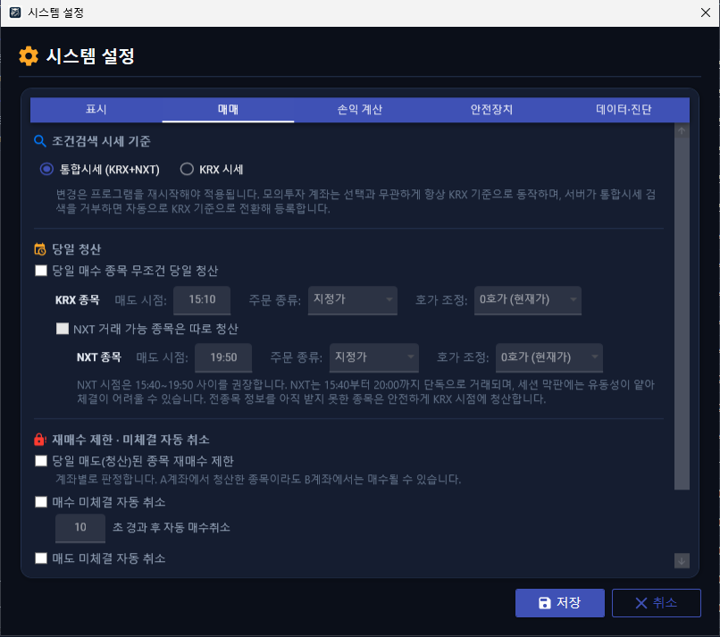 시스템 설정 — 매매 탭