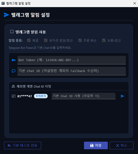 텔레그램 알림 설정 화면