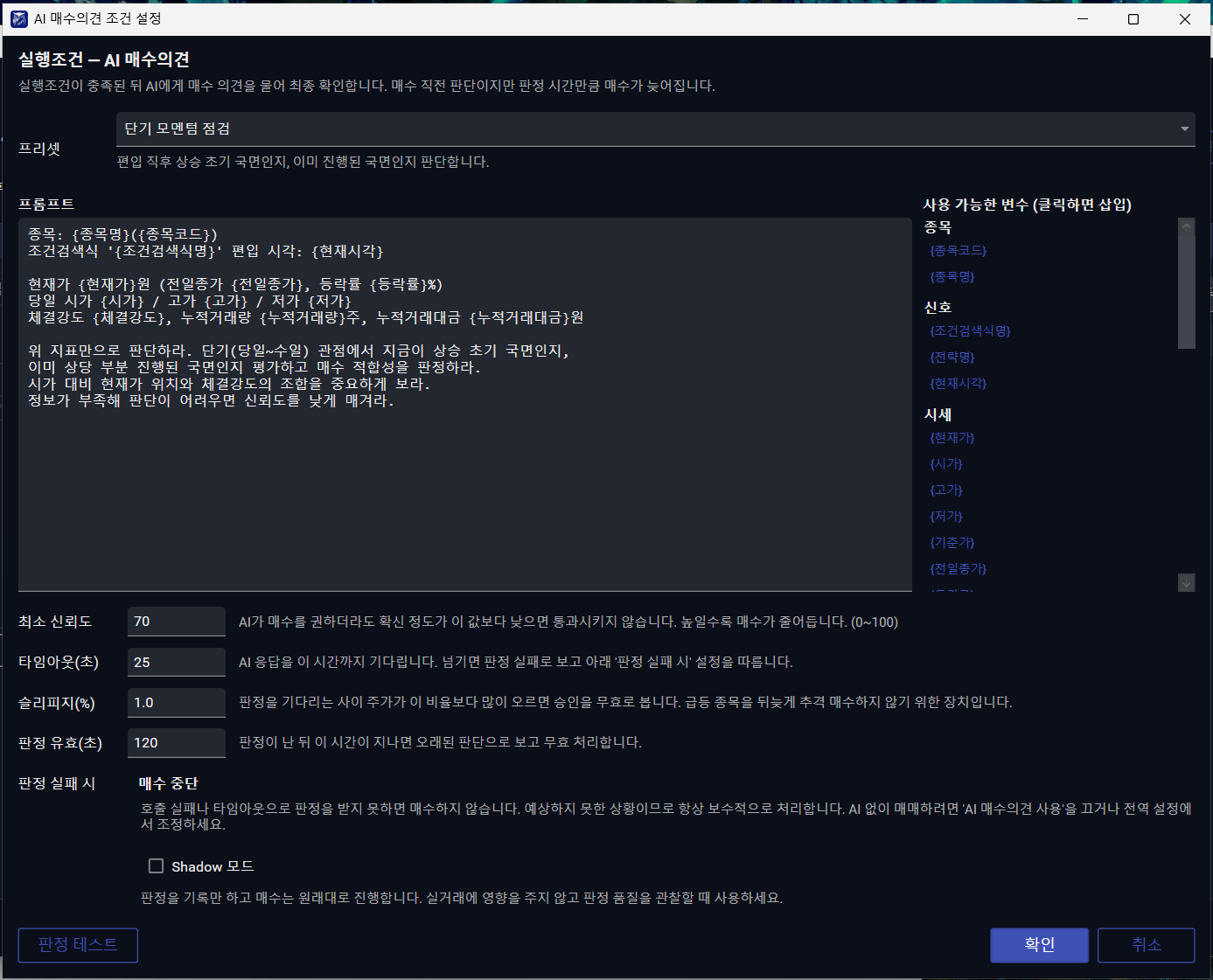 AI 매수의견 조건 설정 창 — 프리셋·프롬프트·변수 목록