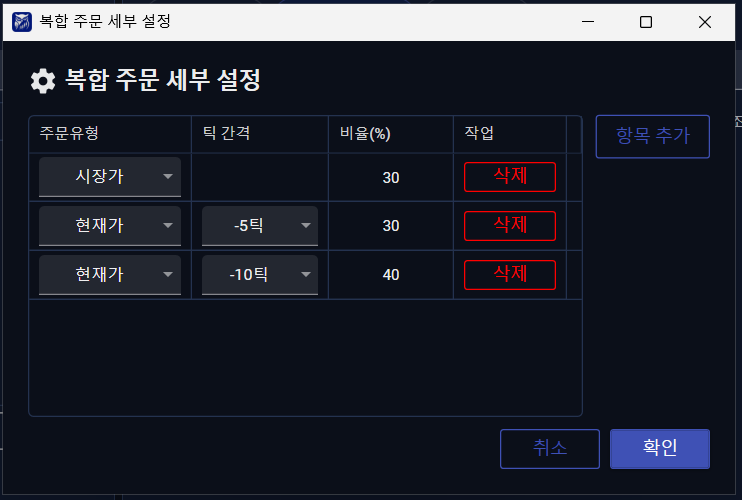 복합 주문 세부 설정 팝업