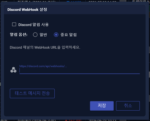 Discord WebHook 설정 화면