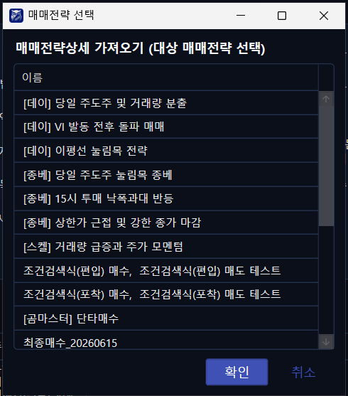 전략(주문전략상세) 가져오기 대상 선택 팝업