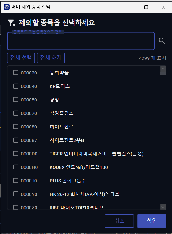 매매 제외 종목 선택 팝업
