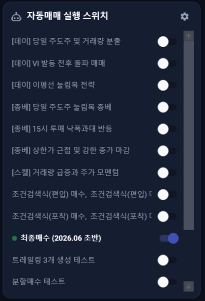 자동매매 실행 스위치 패널