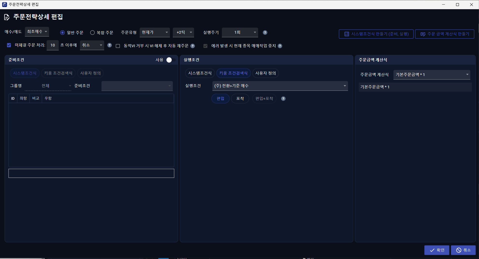 주문전략상세 편집 — 최초매수