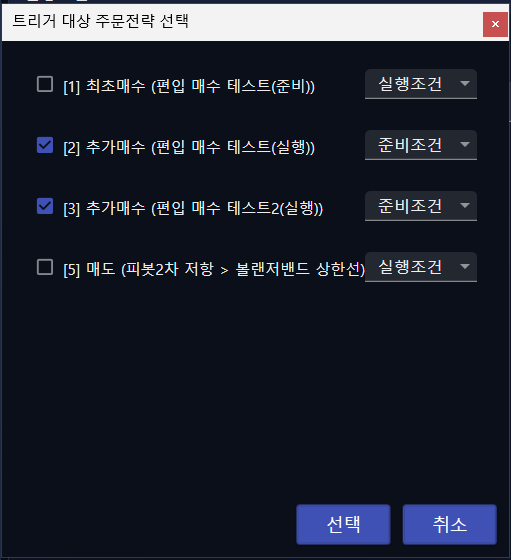 트리거 대상 주문 전략 선택 팝업